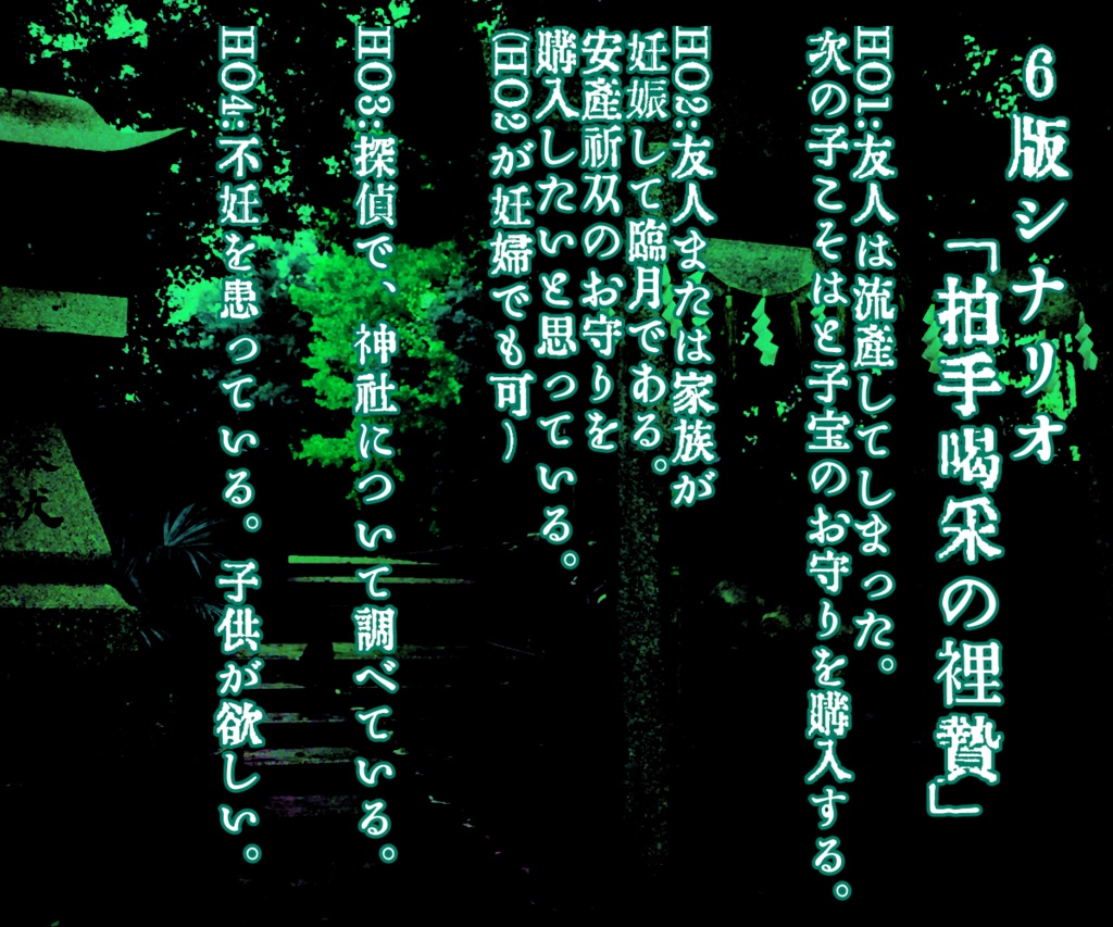 【Coc6版シナリオ】 拍手喝采の裏贄【SPLL:E108512】