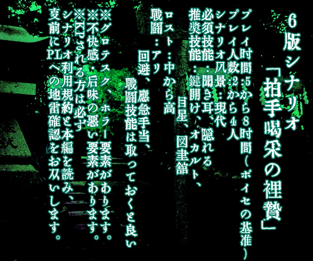 【Coc6版シナリオ】 拍手喝采の裏贄【SPLL:E108512】