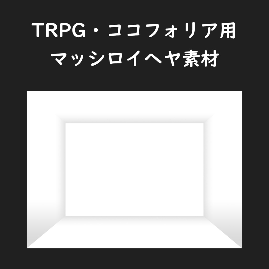 【無料あり】TRPG白い部屋 素材