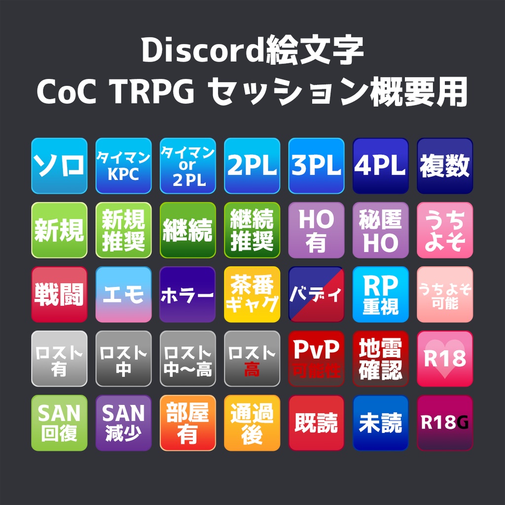 【無料】Discordで使えるTRPGアイコン