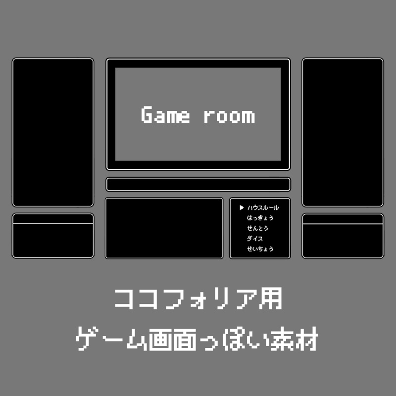 【無料版あり】ココフォリアで使えるゲーム画面っぽい素材