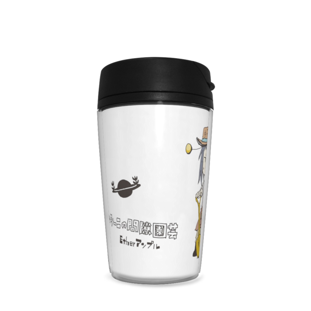 園芸Xタンブラー