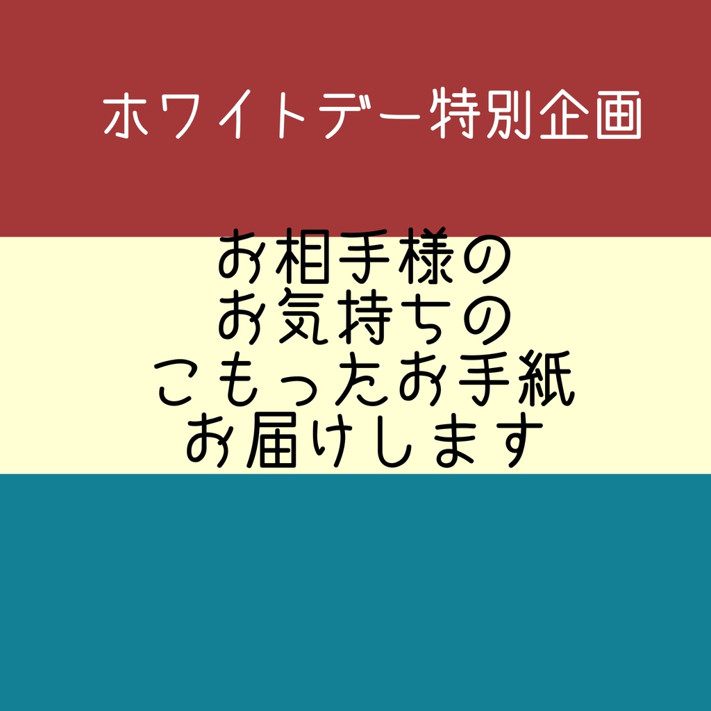 【ホワイトデー特別企画】お相手様の気持ちのこもったお手紙お届けします
