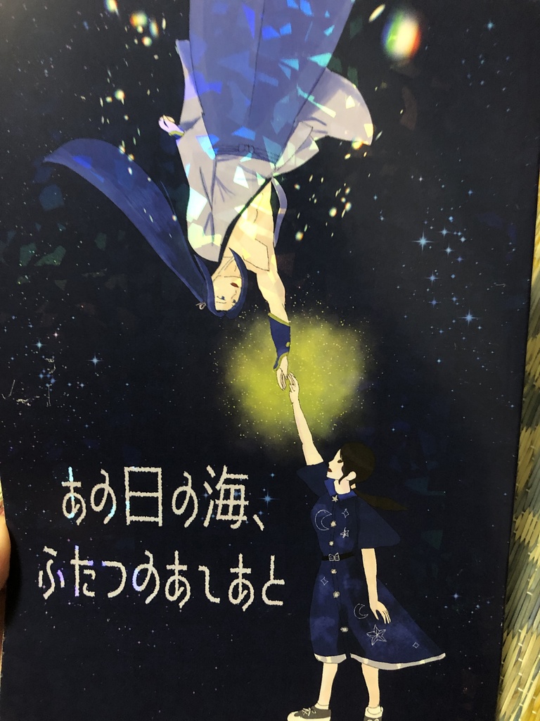 あの日の海、ふたつのあしあと