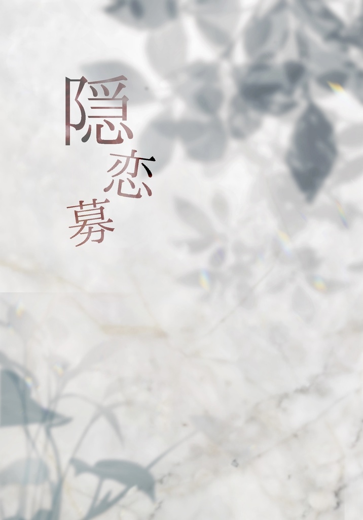隠恋慕
