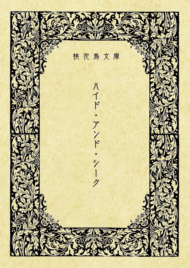 ハイド・アンド・シーク