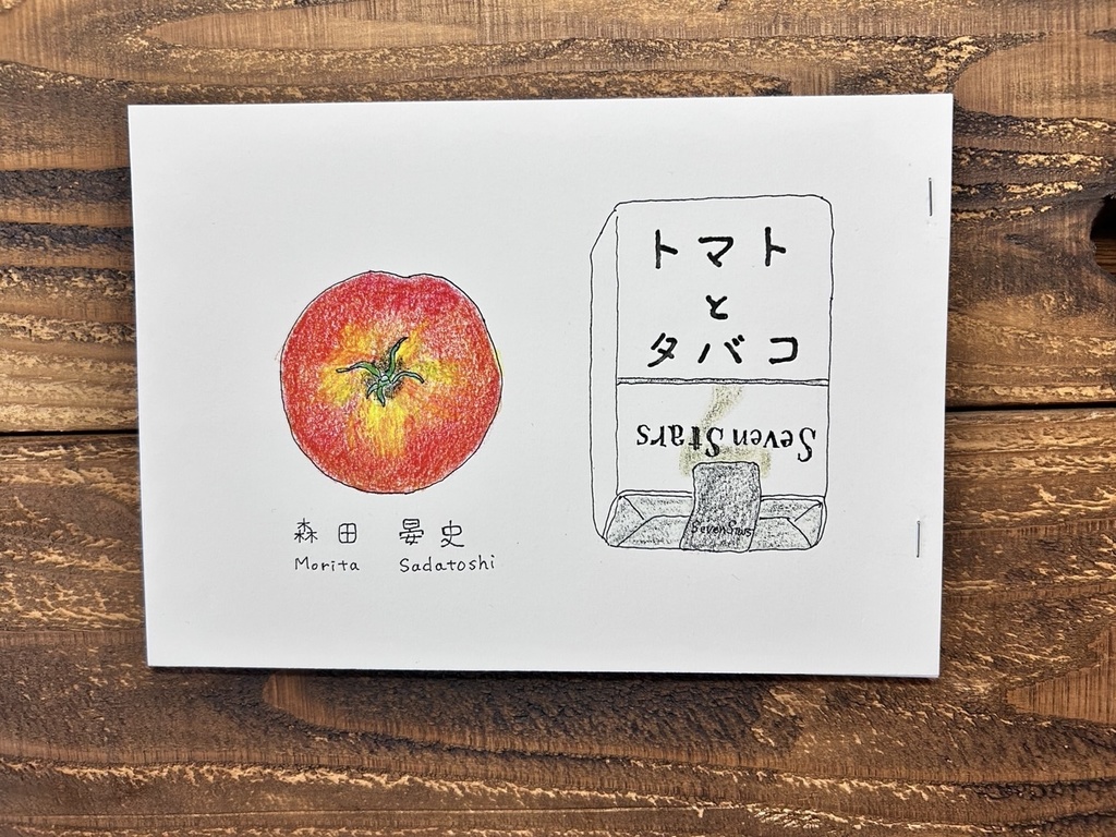 トマトとタバコ