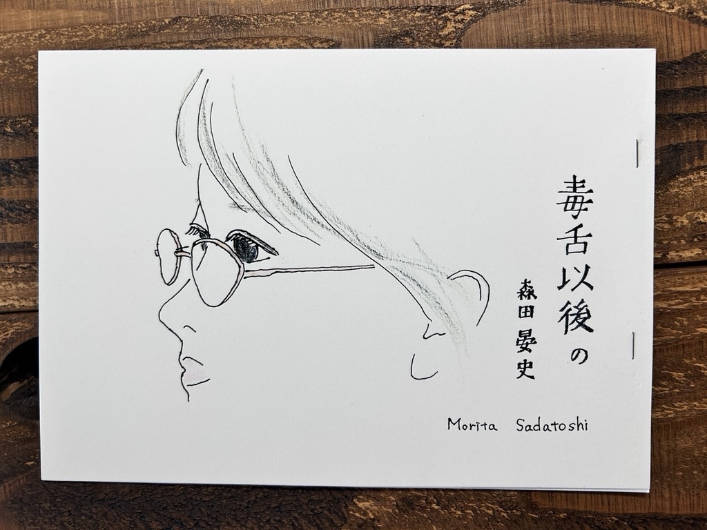 毒舌以後の