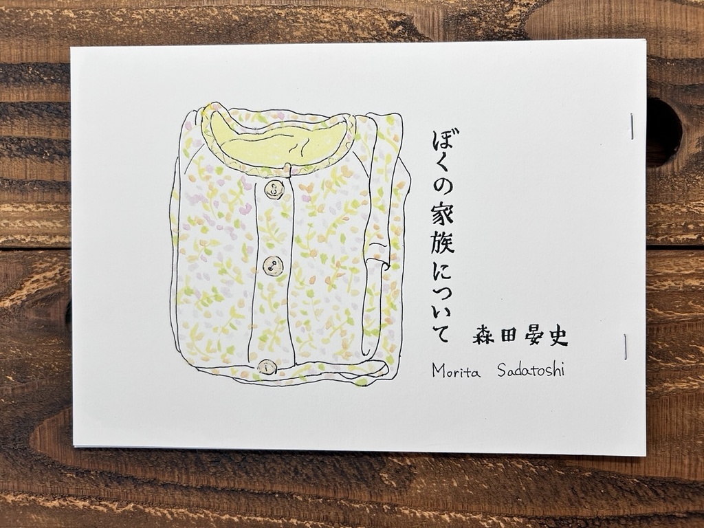 ぼくの家族について