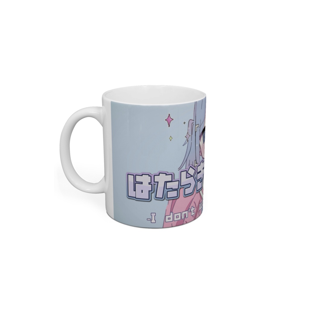 はたらきたくない!マグカップ