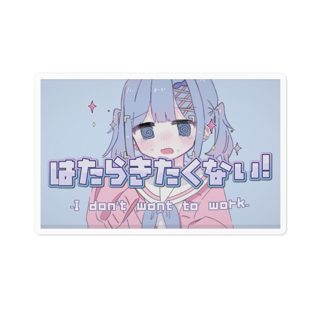 はたらきたくない！ステッカー