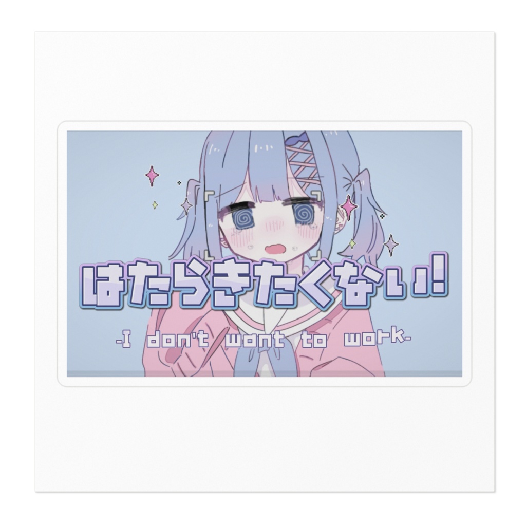 はたらきたくない!ステッカー
