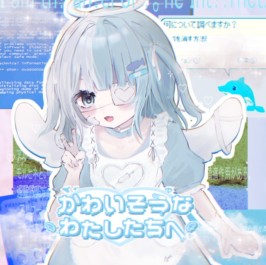 2nd full albam 『かわいそうなわたしたちへ』自主制作版