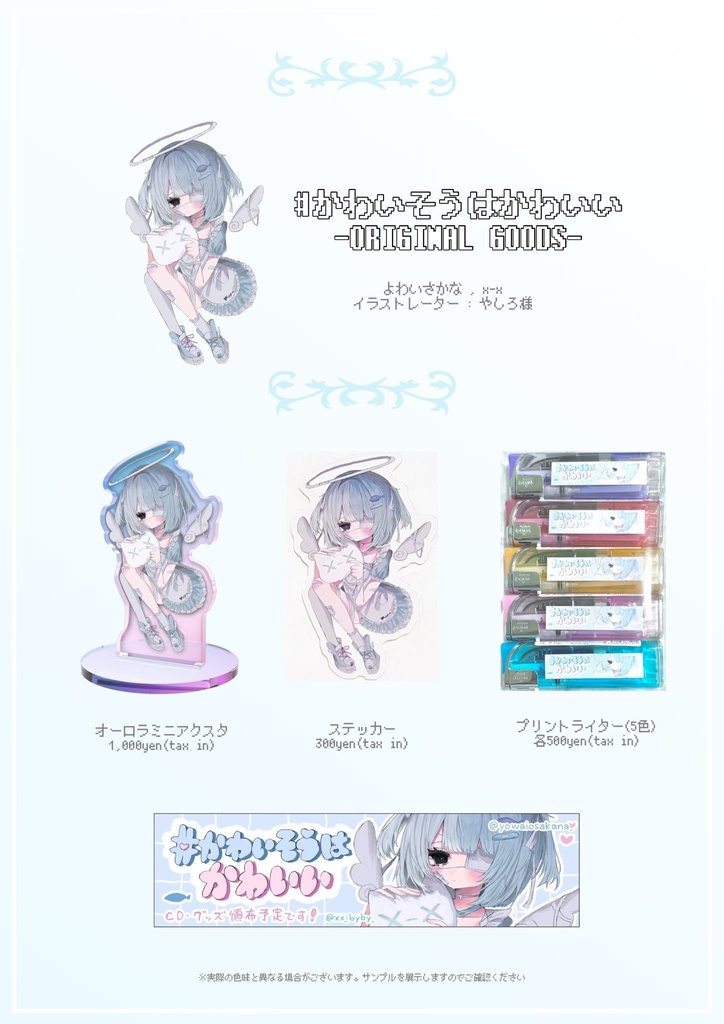 よわいさかな x-x 『#かわいそうはかわいい』 コラボアクリルフィギュア