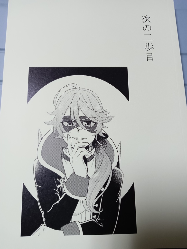 次の二歩目