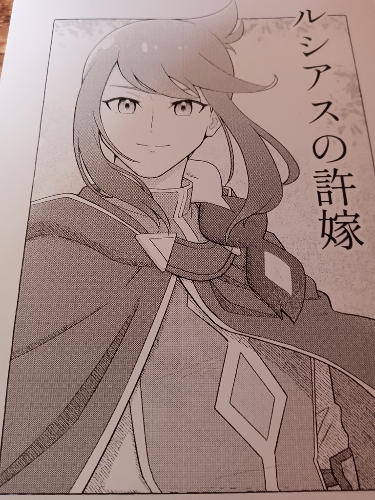 ルシアスの許婚