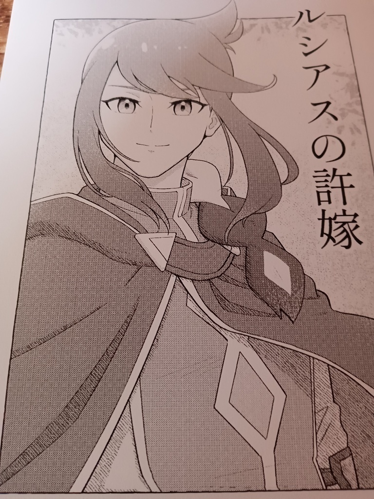 ルシアスの許嫁DL版
