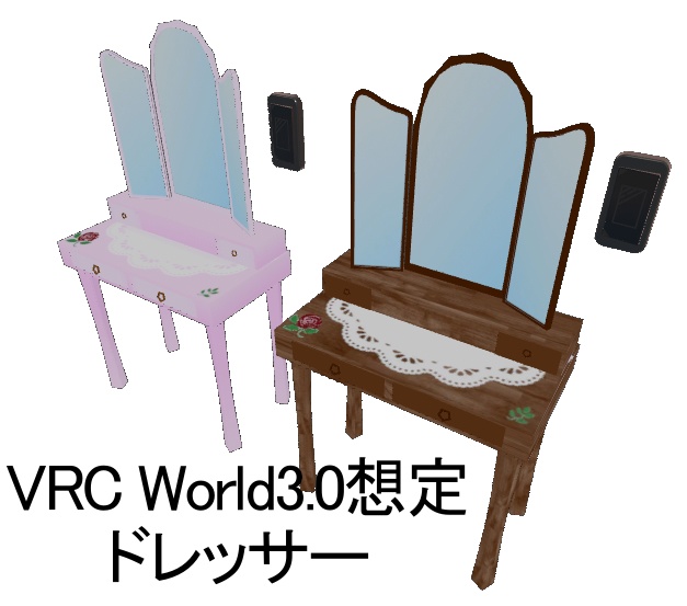 【VRC想定】ドレッサー【鏡設定済み】