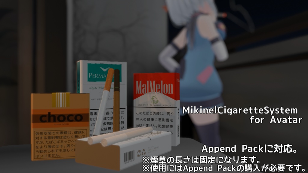 VRChat - MikinelCigaretteSystem for Avatar【Modular Avatar対応】