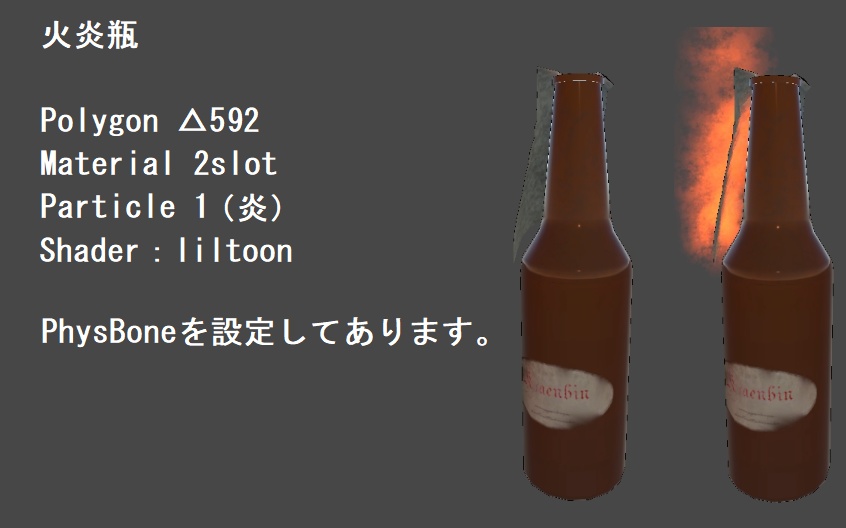 【簡易パーティクル付】火炎瓶【VRC想定】
