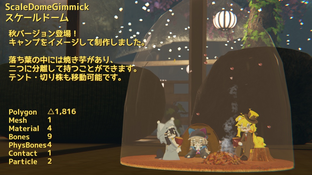 秋アップデート!【ModularAvatar対応ギミック】スケールドーム-ScaleDomeGimmick
