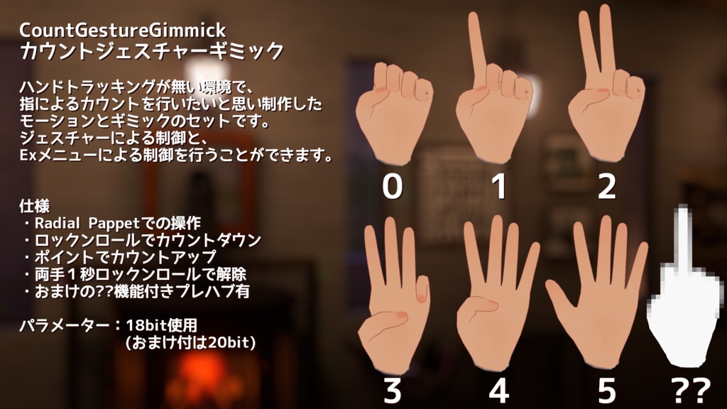 【ModularAvatar対応ギミック】カウントジェスチャーギミック -CountGestureGimmick-
