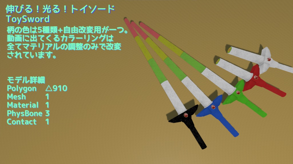 【ModularAvatar対応ギミック】伸びるおもちゃの剣-ToySword