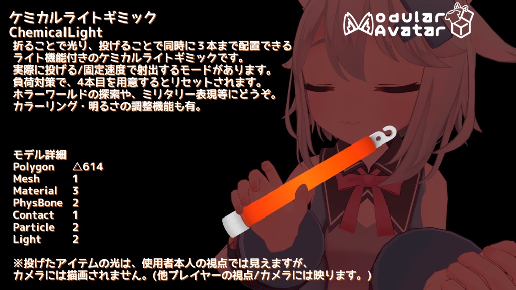 【ModularAvatar対応ギミック】ケミカルライトギミック-ChemicalLight