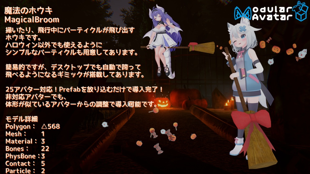 【ModularAvatar対応ギミック】魔法の箒-MagicalBroom-