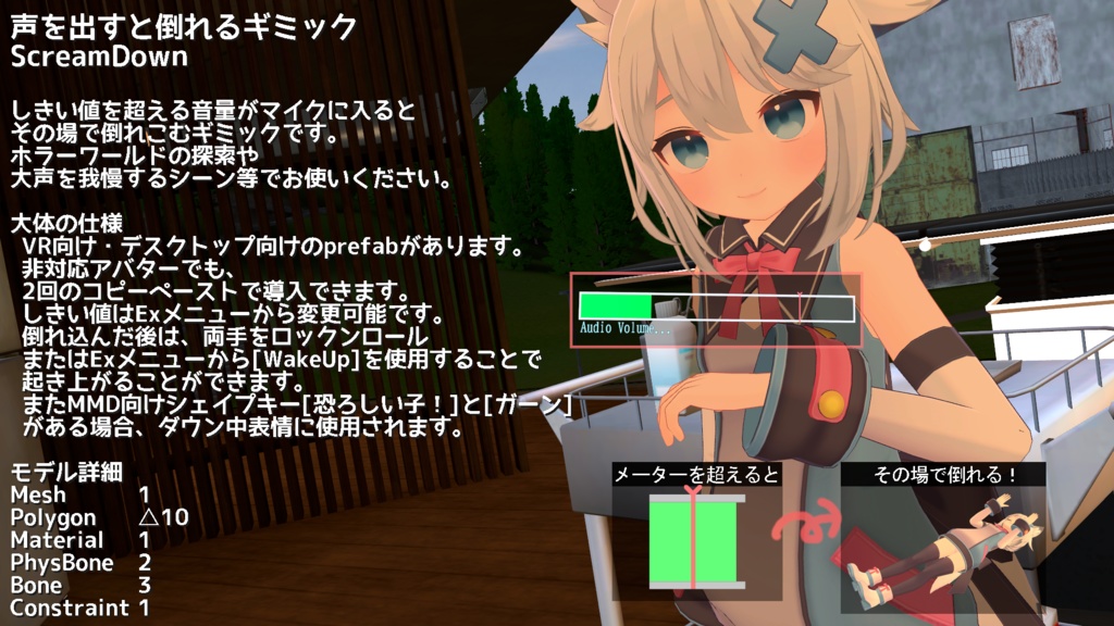 【ModularAvatar対応ギミック】声を出すと倒れるギミック-ScreamDown-