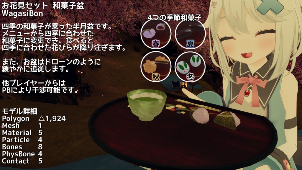  【ModularAvatar対応ギミック】お花見セット 和菓子盆 -WagasiBon-