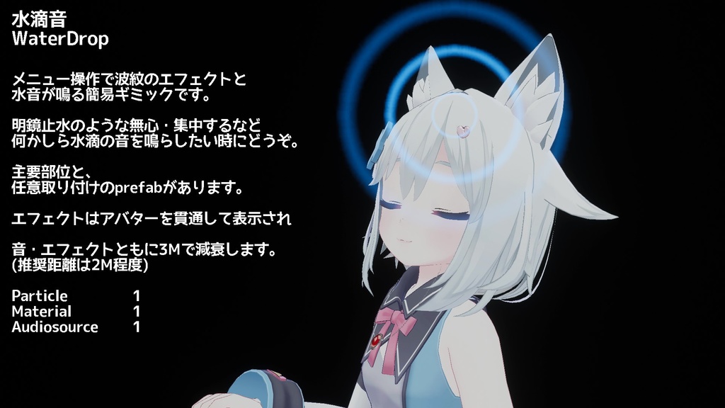 【ModularAvatar対応ギミック】水滴音-WaterDrop-