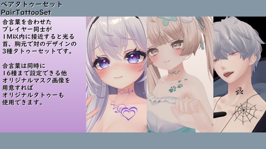 【29アバター/MA対応】合言葉で光る!ペアタトゥーセット -PairTattooSet-