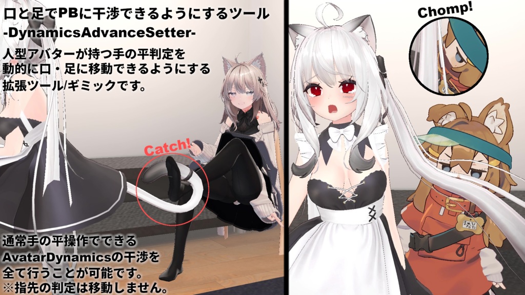 【ModularAvatar対応】口と足でPBに干渉できるようにするツール-DynamicsAdvanceSetter-