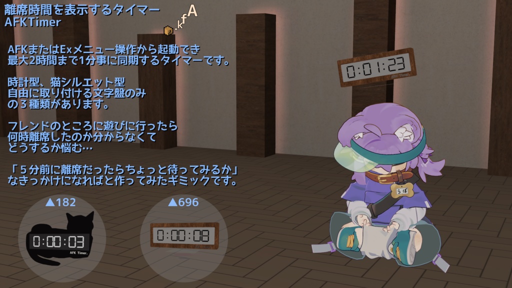 【ModularAvatar対応ギミック】離席時間を表示するタイマー-AFKTimer-