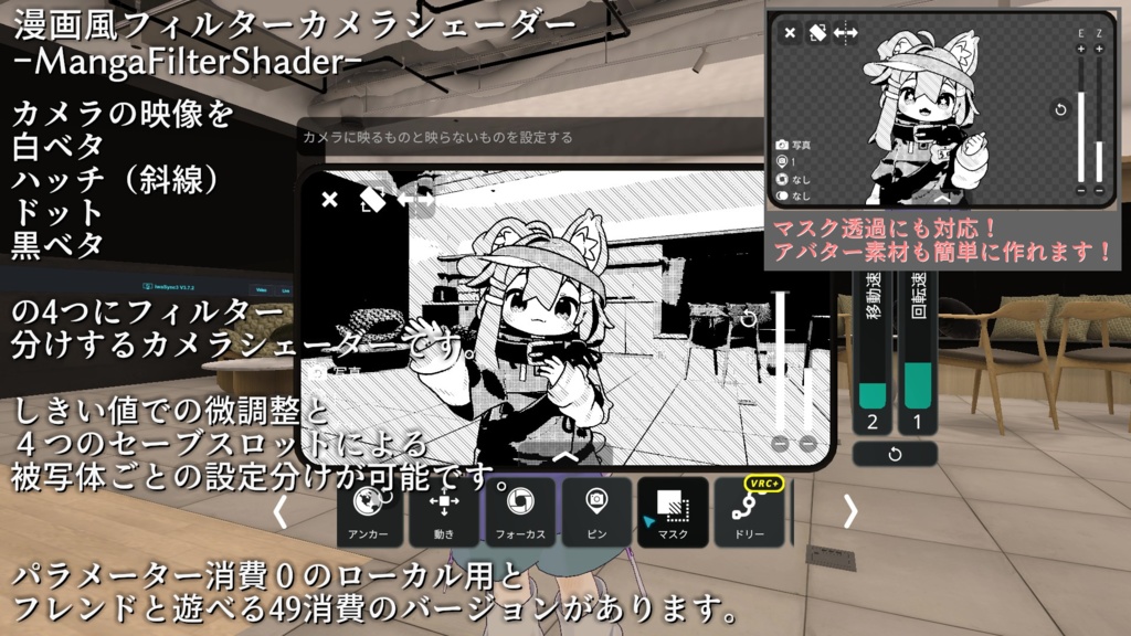 【ModularAvatar対応ギミック】漫画風フィルターカメラシェーダー -MangaFilterShader-