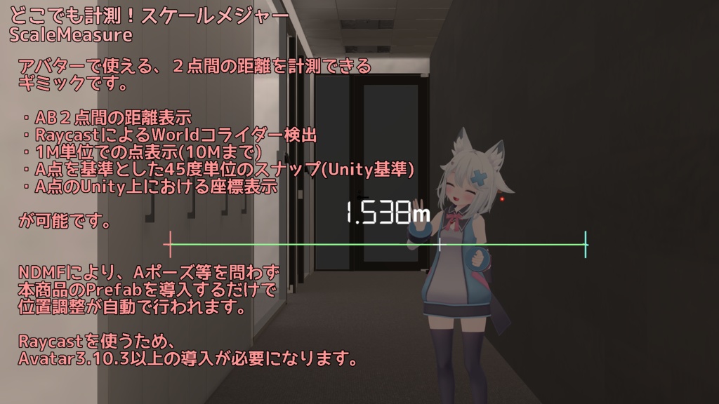 【ModularAvatar対応ギミック】スケールメジャー -ScaleMeasure-