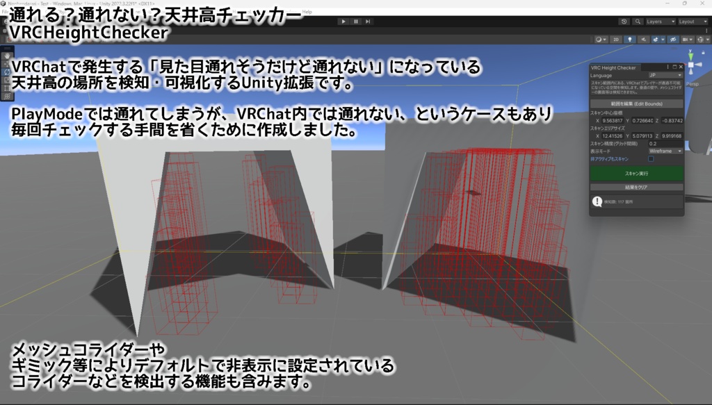 【Unity拡張】通れる？通れない？天井高チェッカー -VRCHeightChecker-