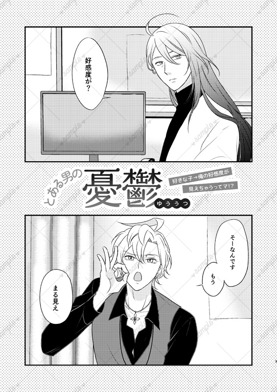 【完売】とある男の憂鬱~好きな子→俺の好感度が見えちゃうってマ!?~