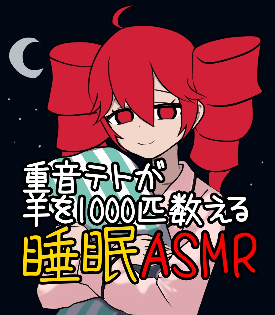 【睡眠ASMR】重音テトが羊を1000匹数える音声