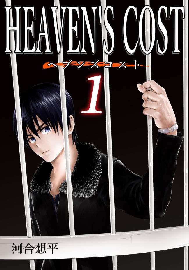 ヘブンズコスト 1（DL版）