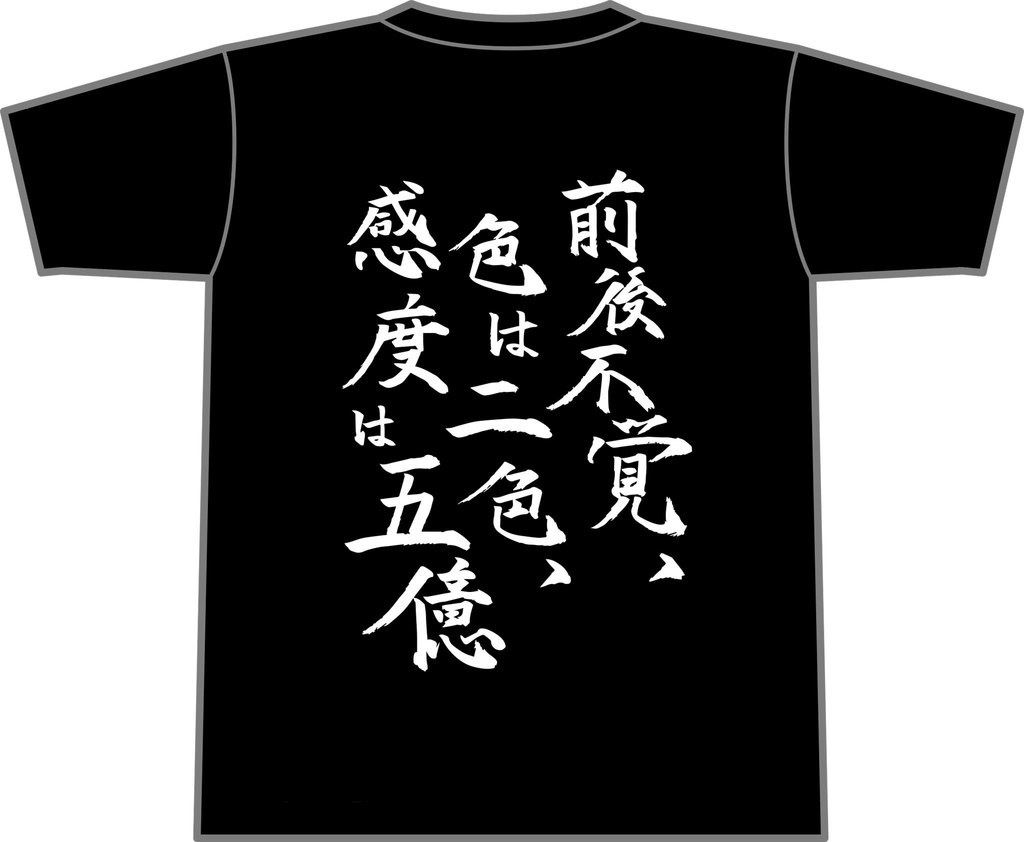 感度5億Tシャツ