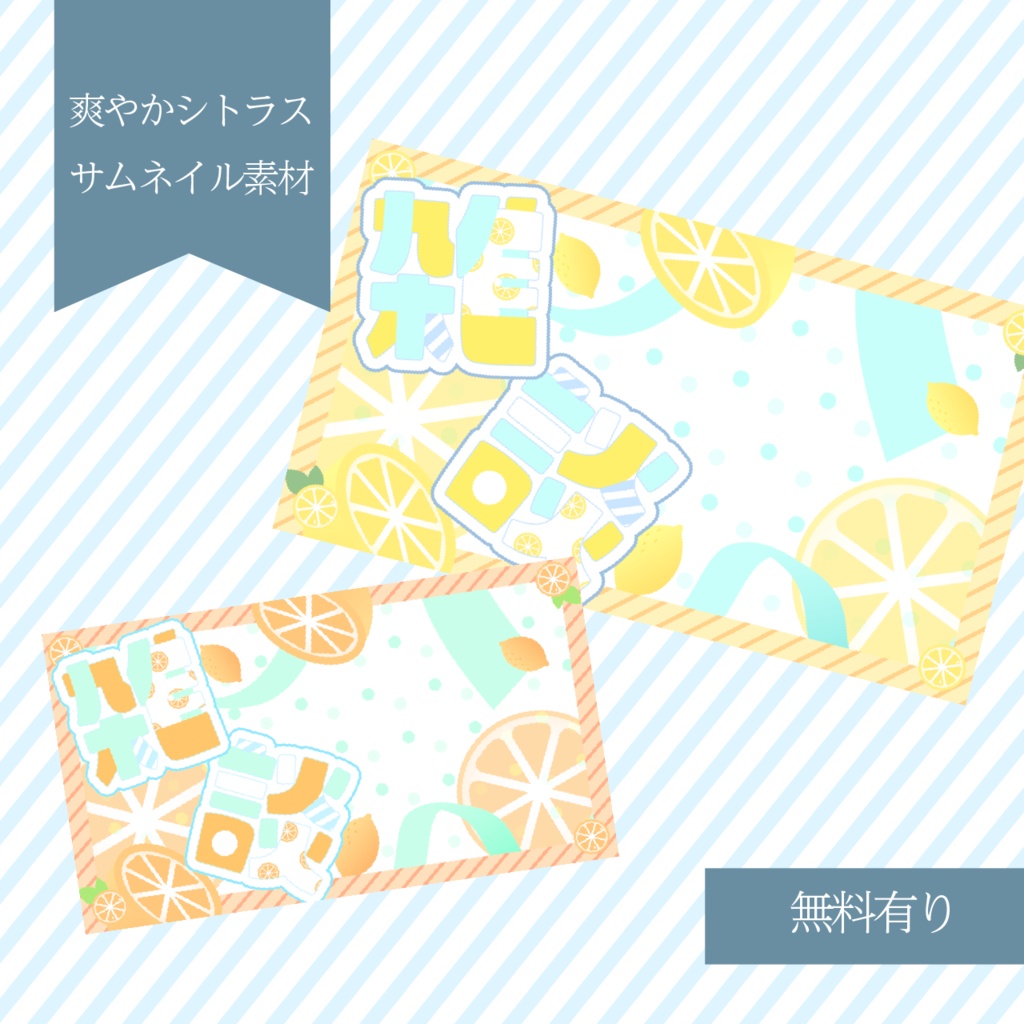 爽やかレモンの雑談サムネ素材