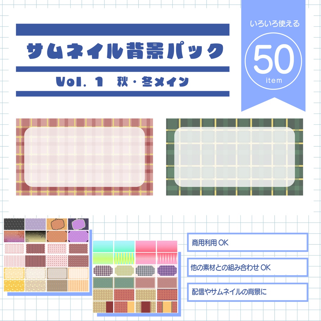 サムネイル背景パック　Vol.1 秋・冬メイン