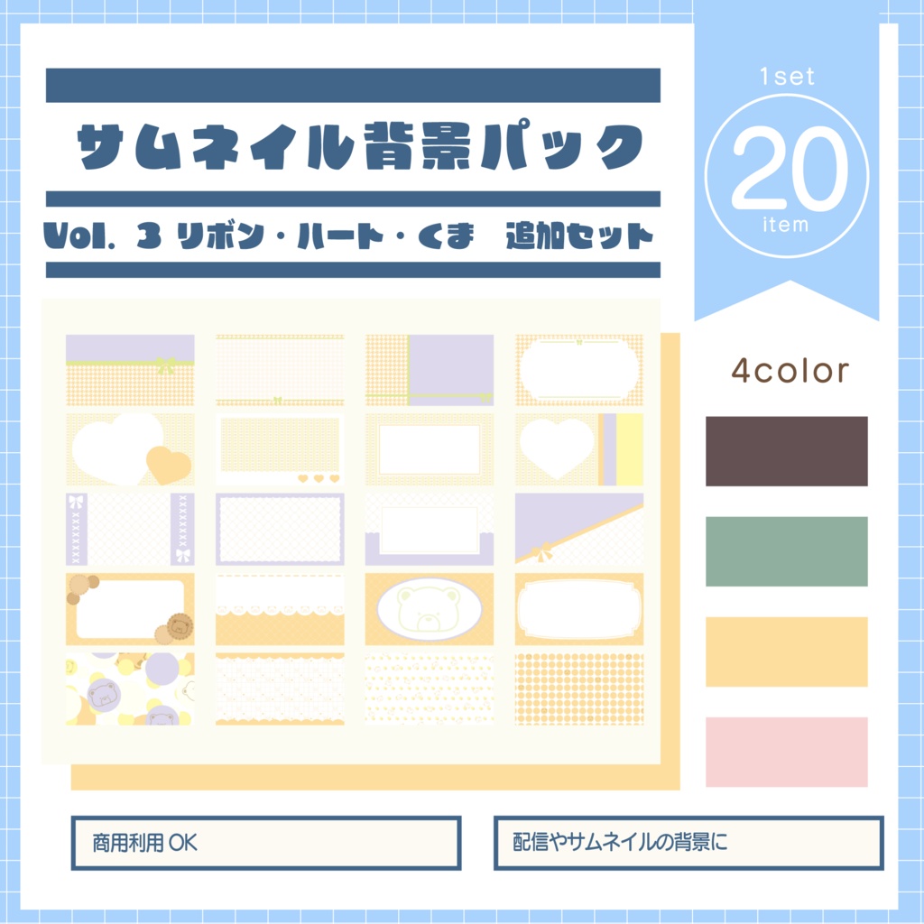 サムネイル背景パックVol.3リボン・ハート・くま カラー追加セット