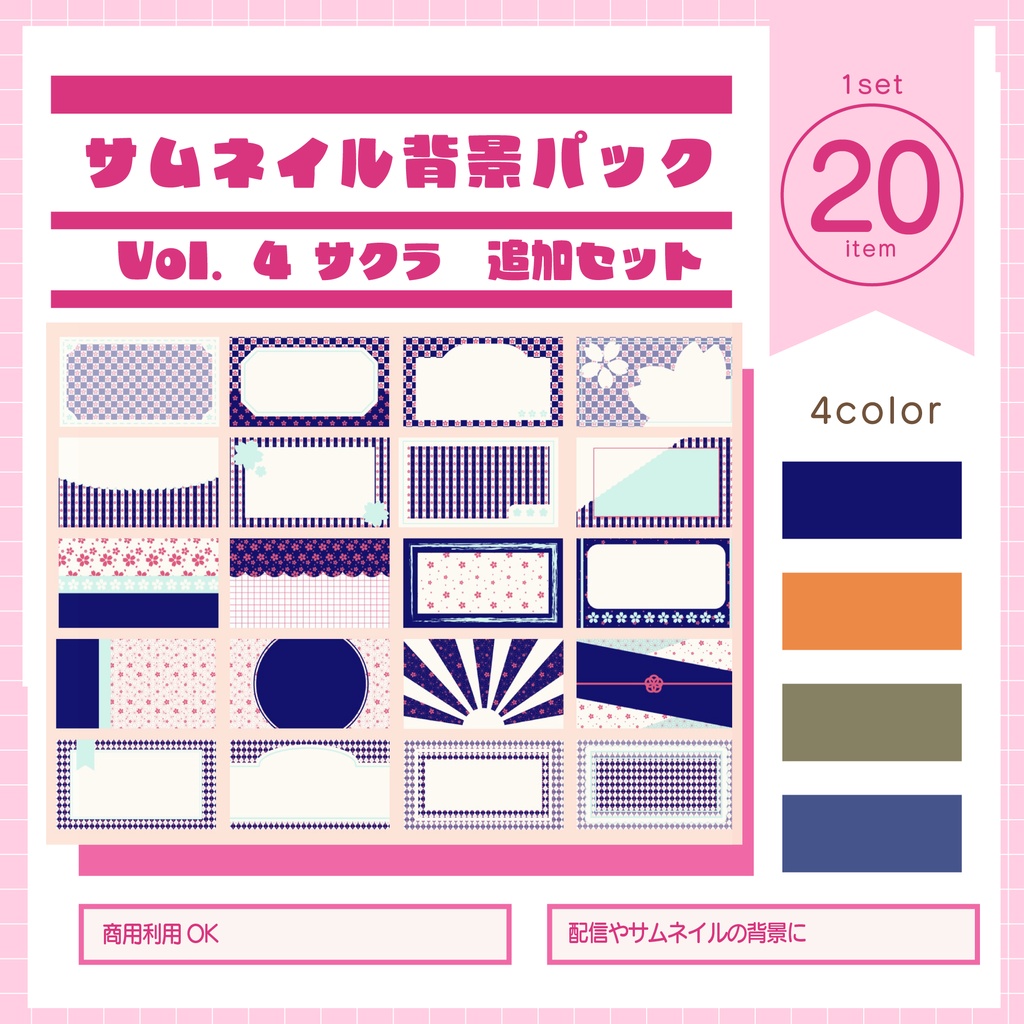 サムネイル背景パックVol.4サクラ　カラー追加セット