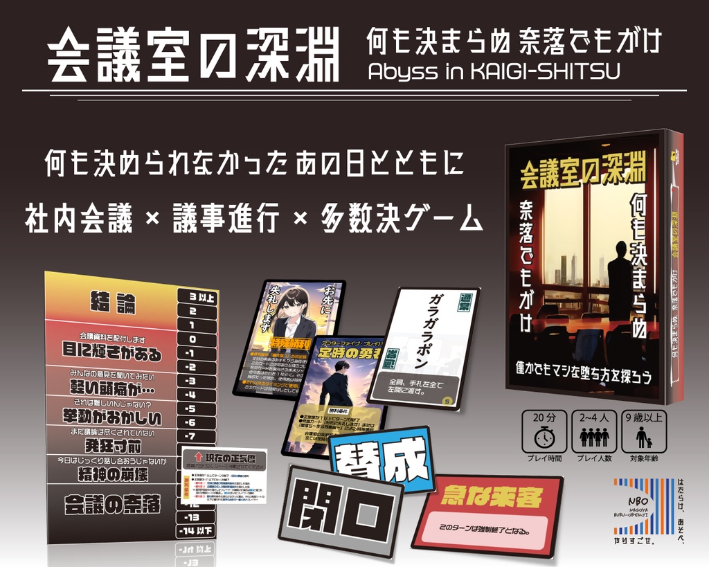 会議室の深淵~何も決まらぬ奈落でもがけ~