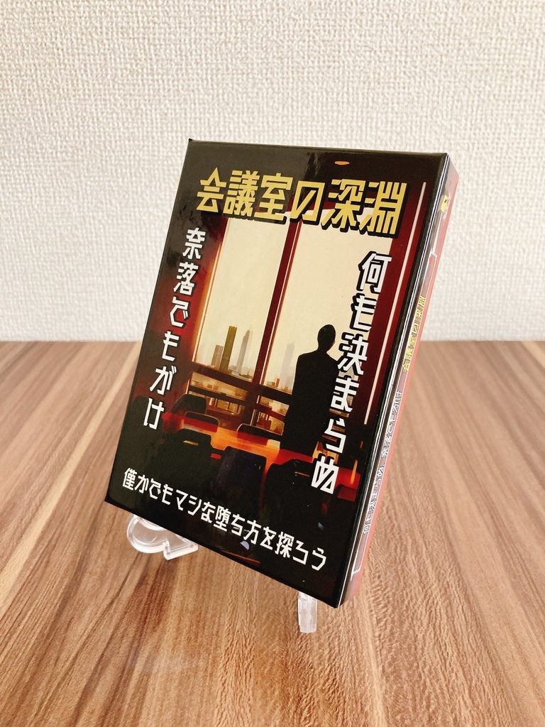 会議室の深淵～何も決まらぬ奈落でもがけ～