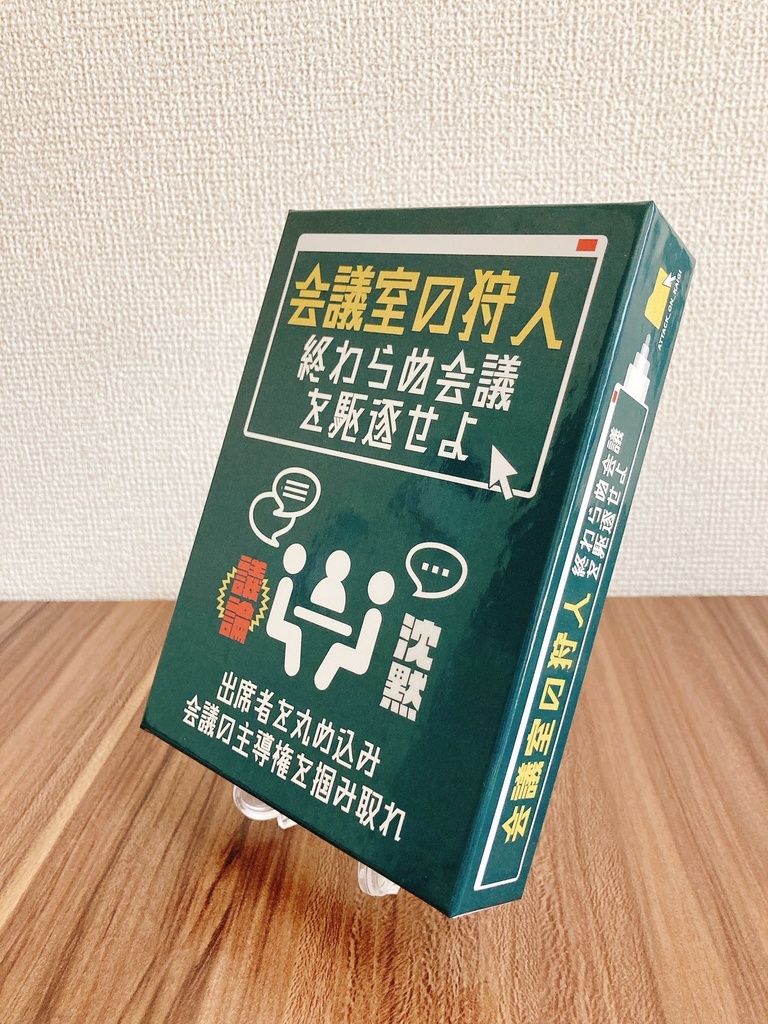 会議室の狩人~終わらぬ会議を駆逐せよ~