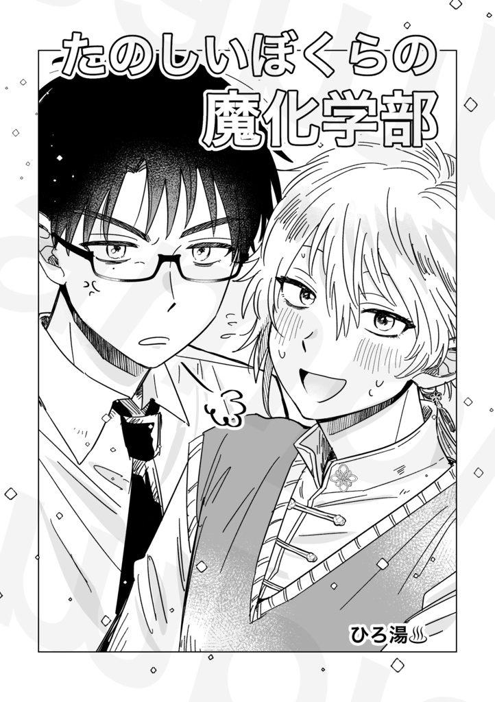 たのしいぼくらの魔科学部①